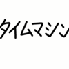 タイムマシンは2種類ある(たぶん)