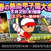 彩菊花高校で野手育成もあり?春の熱血甲子園大会2023特効野手育成[パワプロアプリ]