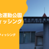 栃木市総合運動公園【親子でプールフィッシング】