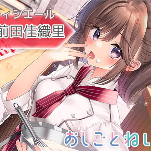 【同人ASMRレビュー】【咀嚼音・吐息・耳かき】おしごとねいろ ～パティシエール編～【CV.前田佳織里】【前田佳織里】