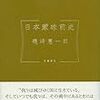 『日本蒙昧前史』磯崎憲一郎：著