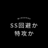 SSを受けない理由は何ですか？