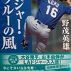 【MLB関連書籍レビュー③】ドジャー・ブルーの風