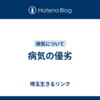 病気の優劣