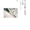 にんじんと読む「世界への信頼と希望、そして愛」　序章