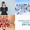 UNIDOL 2021-22 Winter 関東予選  早稲田チームパフォーマンスレポート【早稲田チームコメント付き！】