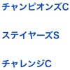  [結果発表] 2017  チャンピオンズC週の巻！