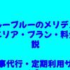 ブルーブルーのメリデメ・利用エリア・プラン・料金を解説【宮城家事代行サブスク】