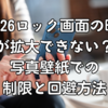 iOS26ロック画面の時計が拡大できない？写真壁紙での制限と回避方法