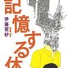 記憶する体、体の記憶