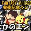 【開封動画】FINAL FANTASY VIIREBIRTH 発売記念くじ　まさかのエンド賞