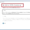 Windows11のスマートアプリコントロールが勝手にONになっている件。