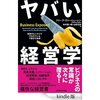 読書録「ヤバい経営学」