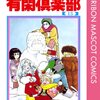 一条ゆかり『有閑倶楽部』その３(スイスのスパ回）