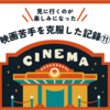 【映画苦手の克服⑪】映画とは別に家族で困っていた問題が解決する。未知のものは未知として楽しめるようになったから。