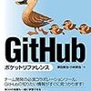 【書評】GitHubポケットリファレンス