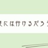 寒の戻りに動きも鈍くなりますね