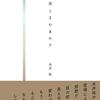 永井祐さん、なぜそのことを！？ヤギばかの短歌感想文。