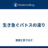 生き急ぐパトスの滾り