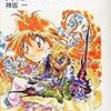 1009『スレイヤーズ 13 降魔への道標』