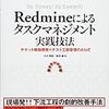 チケット駆動開発の参考書「Redmineによるタスクマネジメント実践技法」