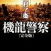 メカとアクションが見どころの「機龍警察〔完全版〕」（著：月村了衛）