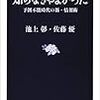 池上彰, 佐藤優『知らなきゃよかった 予測不能時代の新・情報術』（文藝春秋） 2018/8/20