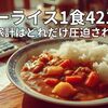 カレーライス1食421円！？10年で家計はどれだけ圧迫されたのか