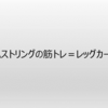 #22 ハムストリングのトレーニングを股関節伸展で考えるか膝関節屈曲で考えるか①