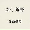 あゝ荒野 寺山修司 読了 ネタバレあり