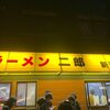 「ラーメン二郎 新潟店」自身が美味しく食べられる量を選んでみました