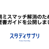 早期ミスマッチ解消のために、職務経歴書のガイドを公開しました