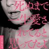 クリープハイプ『死ぬまで一生愛されてると思ってたよ』　6.8