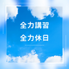 休日も無駄に全力で。全力で休むのも仕事なのだ(੭ ᐕ)੭*⁾⁾