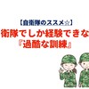 【自衛隊のススメ】自衛隊でしか経験できない『過酷な訓練』