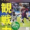 スポーツ詳しい人の隣で観戦するのって楽しくない？〜ぼーの、サッカー勉強中。