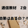 Z会は効果ある？Z会年中コースを1年続けてみた感想