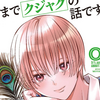 プチ感想・レビュー#276【あくまでクジャクの話です。】2巻