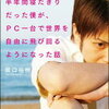 【書評 vol.88】人生のドン底から這い上がる方法がわかる本『うつ病で半年間寝たきりだった僕が、PC一台で世界を自由に飛び回るようになった話』著:阪口裕樹