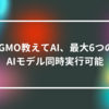 GMO教えてAI、最大6つのAIモデル同時実行可能　山崎光春