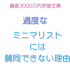 ミニマリストのデメリット　過度なミニマリストには賛同できない