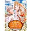 【ネタバレ感想】狐目令嬢の幸せな嫁入り～人相の悪さのせいで『狐目令嬢』と蔑まれ婚約破棄され、政略結婚の道具にされた私の幸せな婚姻～/不遇令嬢を待っていたのは幸せな溺愛生活でした アンソロジーコミック