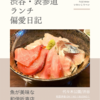 和菜伊食 OH！NO！BUONO！（イタリア料理）@代々木公園/渋谷 【魚が美味な和伊折衷店】