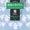 『死体が多すぎる　修道士カドフェル２』エリス・ピーターズ／大出健訳（光文社文庫）★★☆☆☆