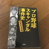 プロ野球スキャンダル事件史