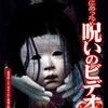 ほんとにあった！呪いのビデオ13レビュー