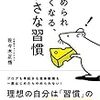 これは必読！「やめられなくなる、小さな習慣」