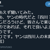 【祝！】ヤン・ウェンリー＝四川人末裔説が「公式認定」されましたw