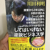 川田利明・著『開業から3年以内に8割が潰れるラーメン屋を失敗を重ねながら10年も続けてきたプロレスラーが伝える「してはいけない」逆説ビジネス学』