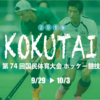 9月29日から「2019茨城国体」開幕！少年男子の試合は9月29日、少年女子は10月1日から。